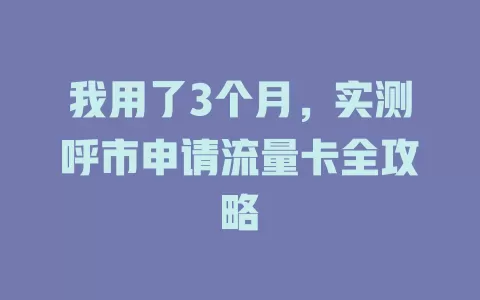 我用了3个月，实测呼市申请流量卡全攻略