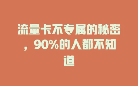 流量卡不专属的秘密，90%的人都不知道