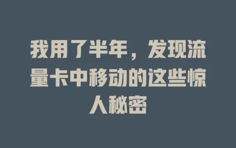 我用了半年，发现流量卡中移动的这些惊人秘密