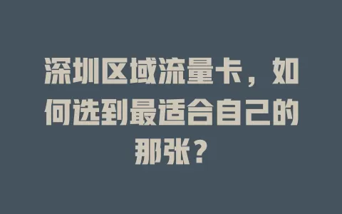 深圳区域流量卡，如何选到最适合自己的那张？