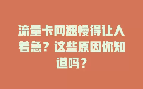 流量卡网速慢得让人着急？这些原因你知道吗？