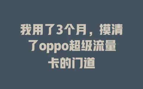 我用了3个月，摸清了oppo超级流量卡的门道