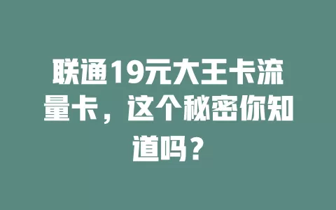 联通19元大王卡流量卡，这个秘密你知道吗？
