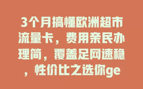 3个月搞懂欧洲超市流量卡，费用亲民办理简，覆盖足网速稳，性价比之选你get了吗？