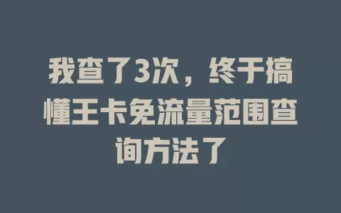 我查了3次，终于搞懂王卡免流量范围查询方法了