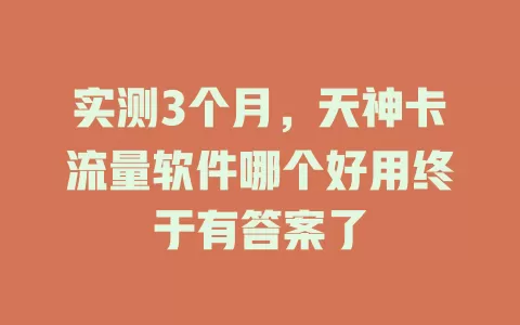 实测3个月，天神卡流量软件哪个好用终于有答案了