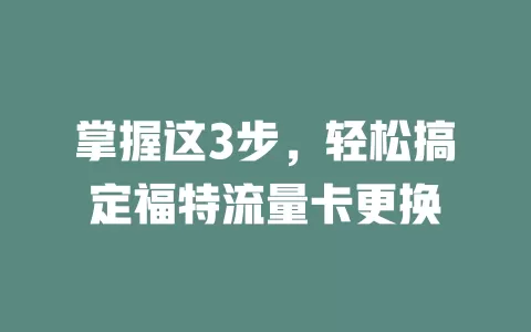 掌握这3步，轻松搞定福特流量卡更换