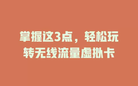 掌握这3点，轻松玩转无线流量虚拟卡