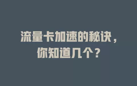 流量卡加速的秘诀，你知道几个？