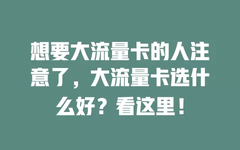 想要大流量卡的人注意了，大流量卡选什么好？看这里！