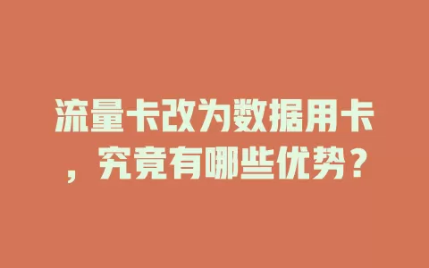 流量卡改为数据用卡，究竟有哪些优势？