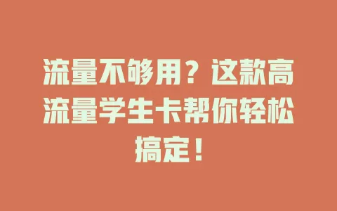 流量不够用？这款高流量学生卡帮你轻松搞定！