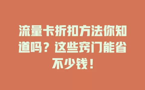 流量卡折扣方法你知道吗？这些窍门能省不少钱！