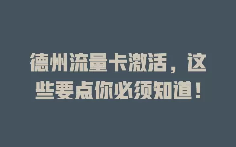 德州流量卡激活，这些要点你必须知道！