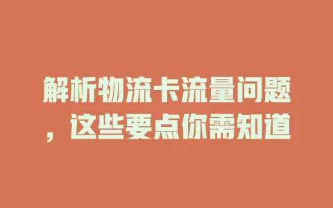 解析物流卡流量问题，这些要点你需知道