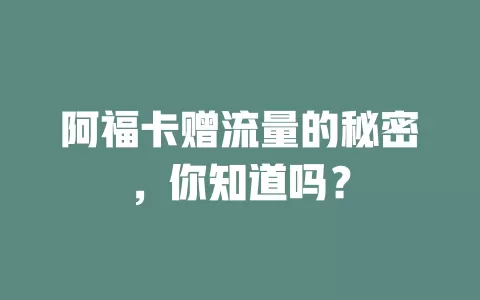阿福卡赠流量的秘密，你知道吗？