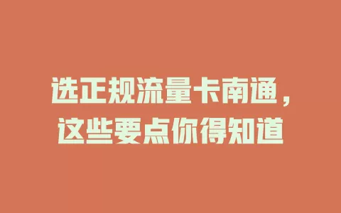 选正规流量卡南通，这些要点你得知道