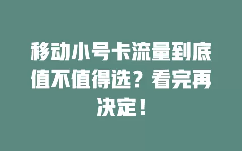 移动小号卡流量到底值不值得选？看完再决定！