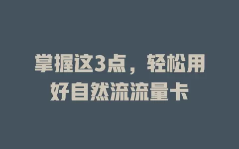 掌握这3点，轻松用好自然流流量卡