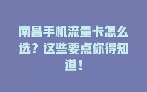 南昌手机流量卡怎么选？这些要点你得知道！