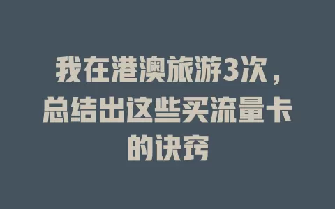 我在港澳旅游3次，总结出这些买流量卡的诀窍