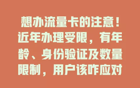 想办流量卡的注意！近年办理受限，有年龄、身份验证及数量限制，用户该咋应对？