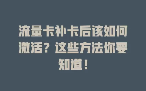 流量卡补卡后该如何激活？这些方法你要知道！