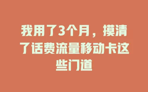 我用了3个月，摸清了话费流量移动卡这些门道