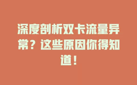 深度剖析双卡流量异常？这些原因你得知道！