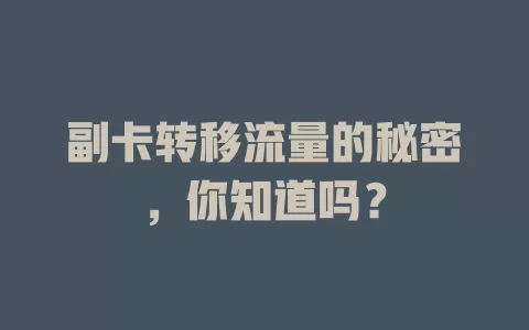 副卡转移流量的秘密，你知道吗？