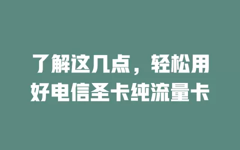 了解这几点，轻松用好电信圣卡纯流量卡