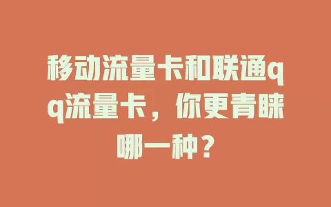 移动流量卡和联通qq流量卡，你更青睐哪一种？