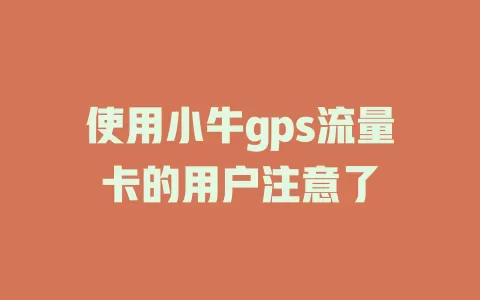 使用小牛gps流量卡的用户注意了