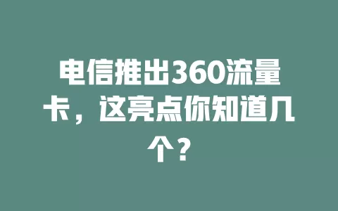 电信推出360流量卡，这亮点你知道几个？