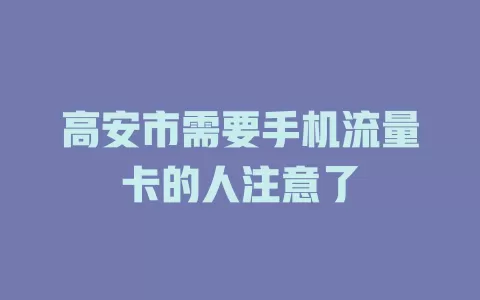 高安市需要手机流量卡的人注意了