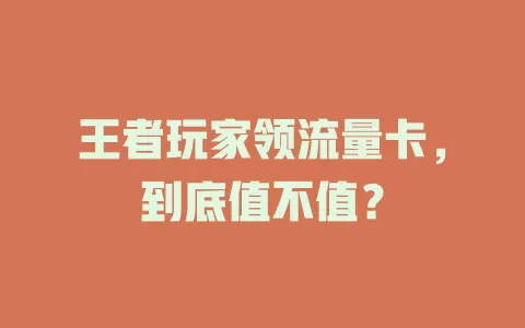 王者玩家领流量卡，到底值不值？