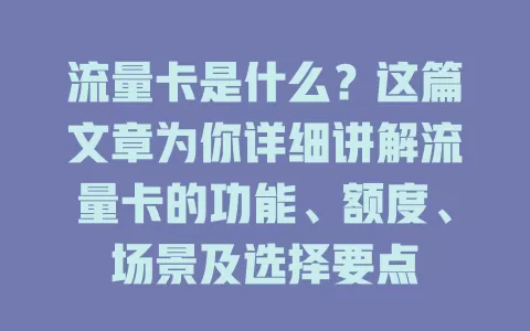 流量卡是什么？这篇文章为你详细讲解流量卡的功能、额度、场景及选择要点
