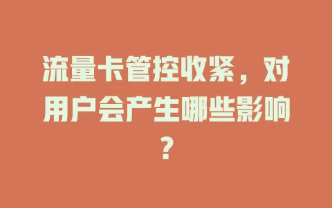 流量卡管控收紧，对用户会产生哪些影响？
