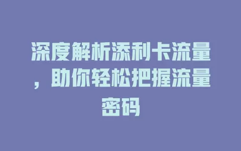 深度解析添利卡流量，助你轻松把握流量密码