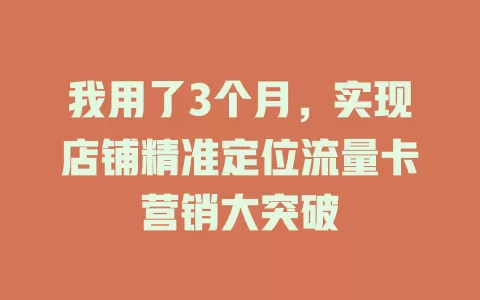 我用了3个月，实现店铺精准定位流量卡营销大突破