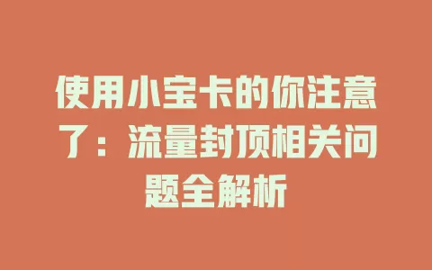 使用小宝卡的你注意了：流量封顶相关问题全解析