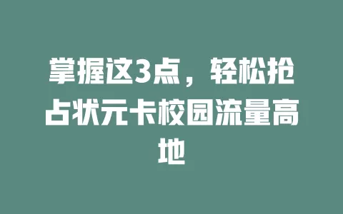 掌握这3点，轻松抢占状元卡校园流量高地