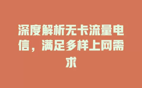 深度解析无卡流量电信，满足多样上网需求