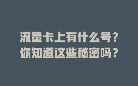 流量卡上有什么号？你知道这些秘密吗？