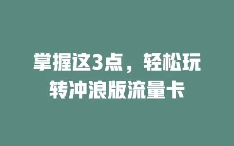 掌握这3点，轻松玩转冲浪版流量卡