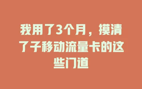 我用了3个月，摸清了子移动流量卡的这些门道