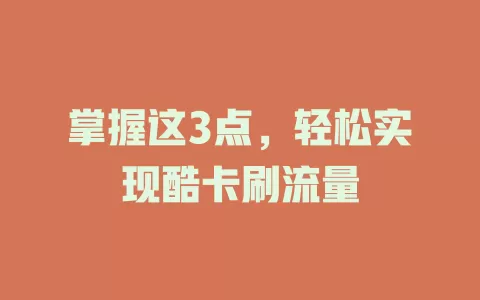 掌握这3点，轻松实现酷卡刷流量