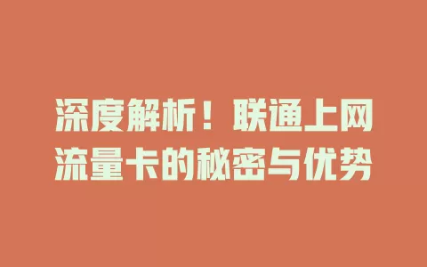 深度解析！联通上网流量卡的秘密与优势