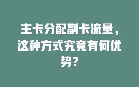 主卡分配副卡流量，这种方式究竟有何优势？