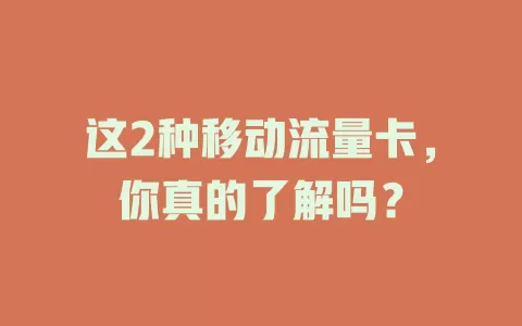 这2种移动流量卡，你真的了解吗？